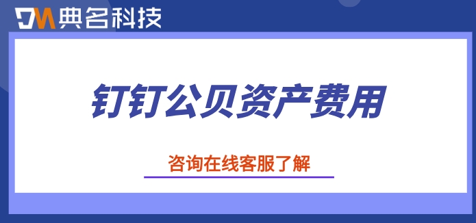钉钉公贝资产费用：固定资产管理怎么收费