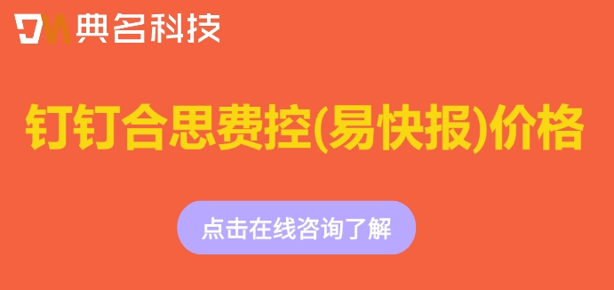 钉钉合思费控(易快报)价格：钉钉合思费控一年多少钱