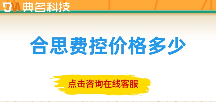 钉钉合思费控收费：合思费控价格多少