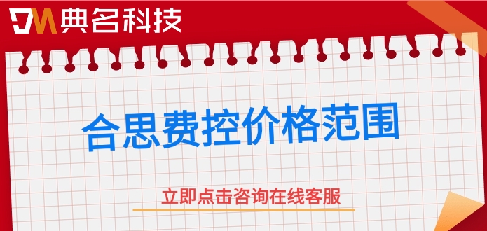 合思费控价格范围：钉钉合思费控每年多少钱