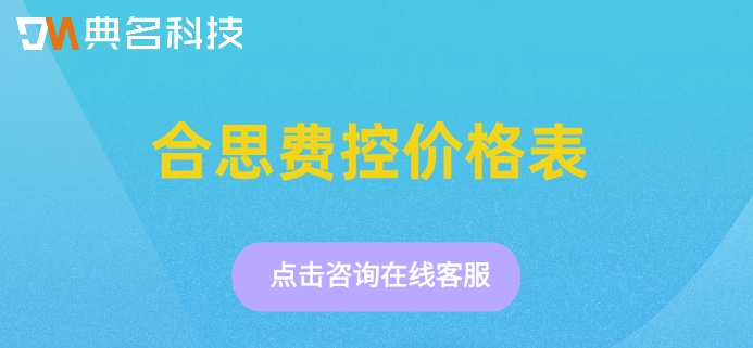 合思费控价格表：钉钉合思费控一年多少钱