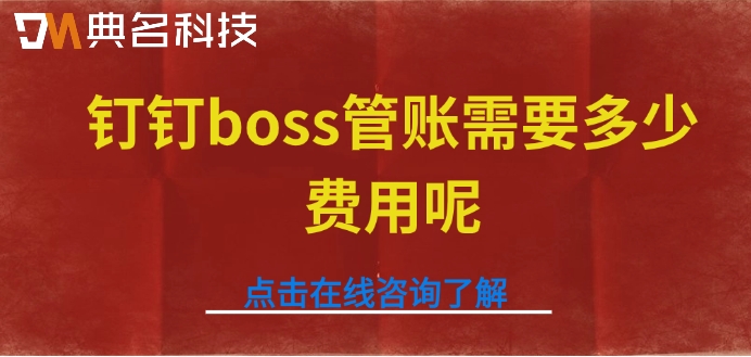 钉钉boss管账需要多少费用呢