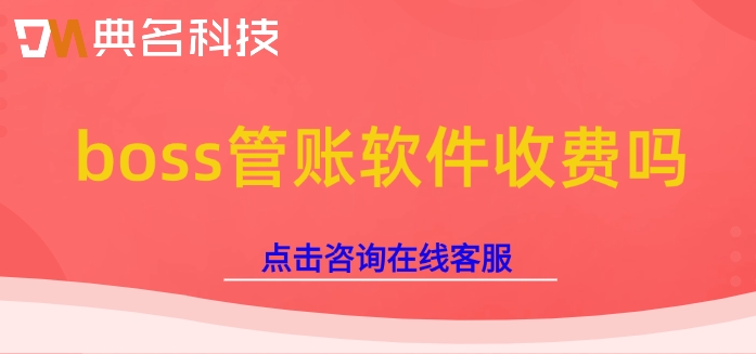 钉钉boss管账报价：boss管账软件收费吗