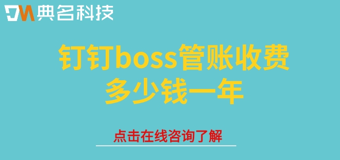 小微企业财务软件：钉钉boss管账收费多少钱一年