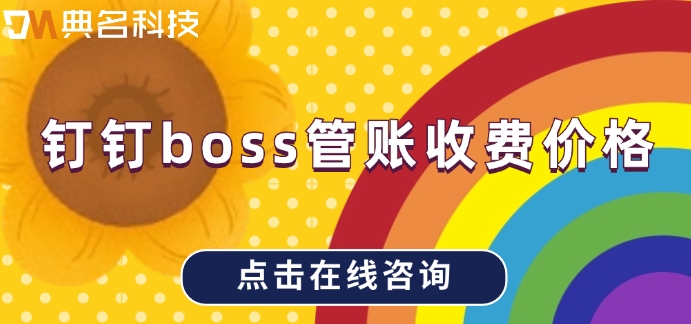 钉钉boss管账收费价格：企业财务管理软件收费吗