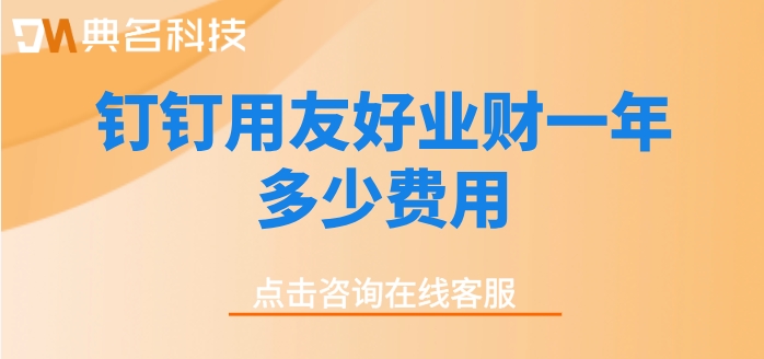 erp进销存系统软件：钉钉用友好业财一年多少费用