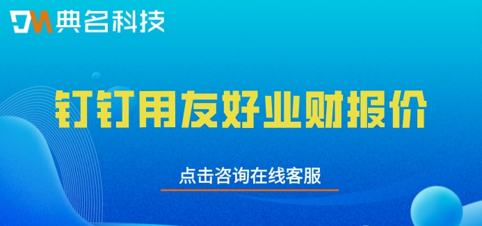 钉钉用友好业财报价：钉钉erp系统收费吗