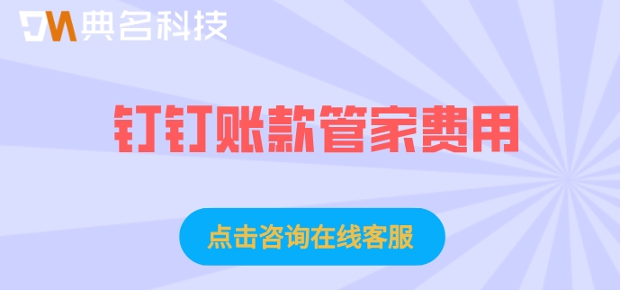 钉钉账款管家费用：钉钉账款管家如何用