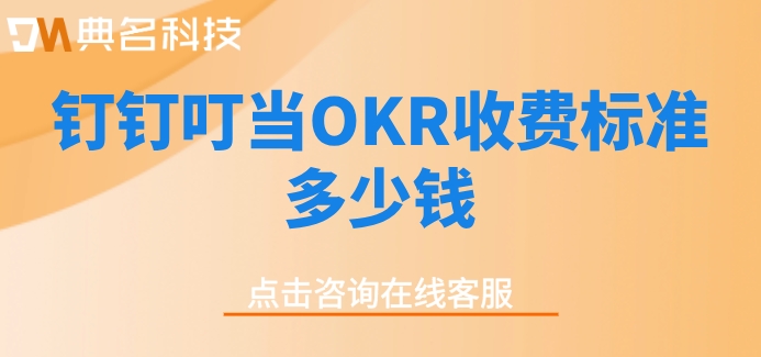 钉钉叮当OKR价格：钉钉叮当OKR收费标准多少钱