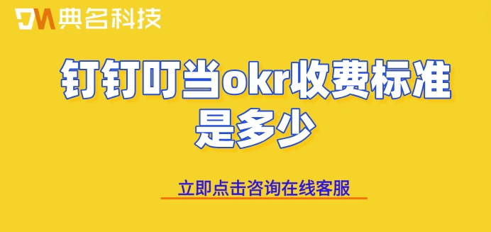 最好用的OKR管理软件：钉钉叮当okr收费标准是多少