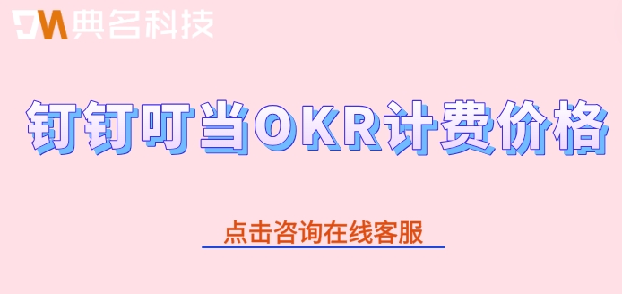 okr工具 钉钉：钉钉叮当OKR计费价格