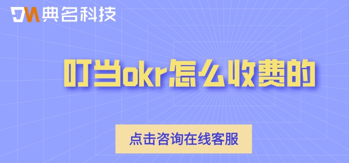 沈阳okr管理软件：叮当okr怎么收费的