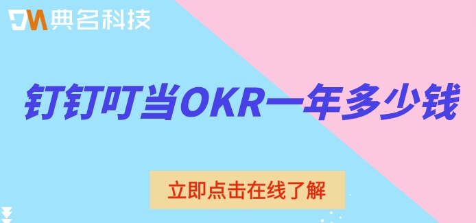 叮当OKR价格：钉钉叮当OKR一年多少钱