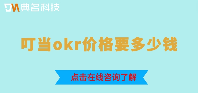 okr管理软件报价：叮当okr价格要多少钱