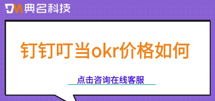 钉钉okr管理系统：钉钉叮当okr价格如何