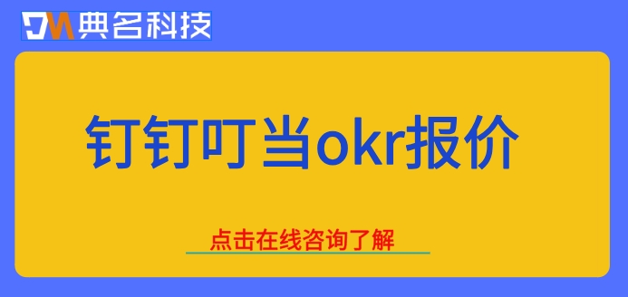 钉钉叮当okr报价：okr工具那个好