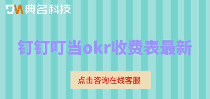 钉钉叮当okr收费表最新：钉钉叮当okr需要多少钱