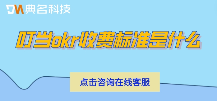 okr管理 软件：叮当okr收费标准是什么
