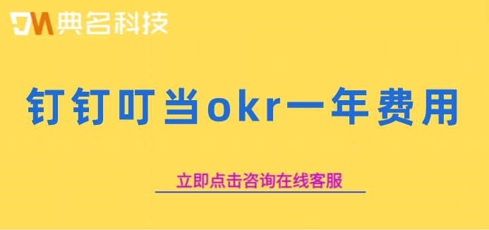 钉钉叮当okr一年费用：叮当okr怎么样
