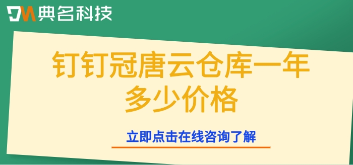冠唐仓库管理软件：钉钉冠唐云仓库一年多少价格