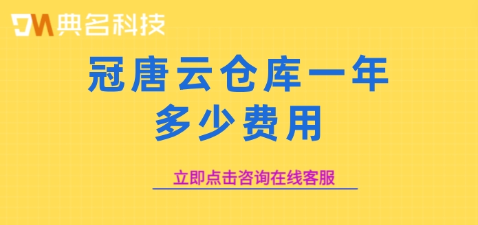冠唐仓库管理系统：冠唐云仓库一年多少费用
