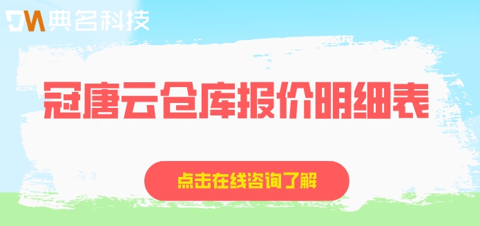 冠唐云仓库报价明细表：钉钉冠唐云仓库收费标准多少钱