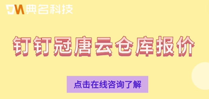 钉钉冠唐云仓库报价：冠唐云仓库管理怎么样