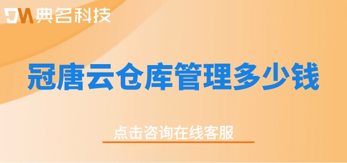 钉钉冠唐云仓库收费：冠唐云仓库管理多少钱