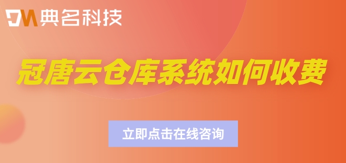 钉钉冠唐云仓库费用：冠唐云仓库系统如何收费