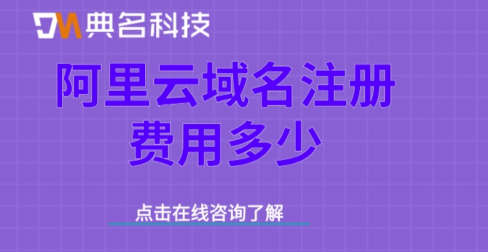 阿里云域名注册报价：阿里云域名注册费用多少
