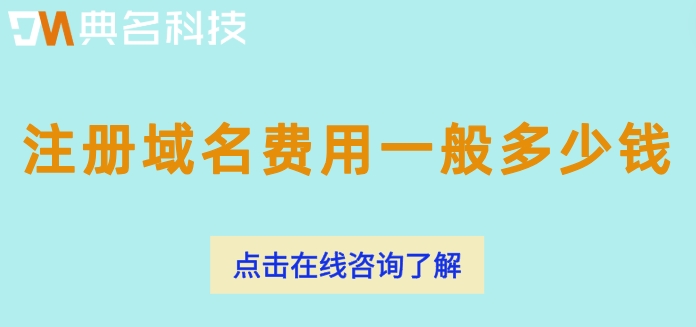 阿里云域名收费价格：注册域名费用一般多少钱