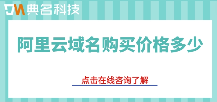 企业注册域名费用：阿里云域名购买价格多少