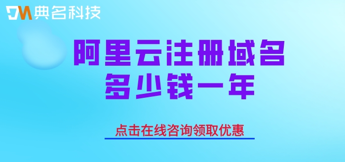 阿里云注册域名计费：阿里云注册域名多少钱一年