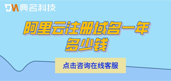 阿里云域名申请注册：阿里云注册域名一年多少钱