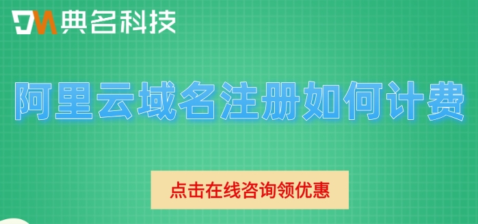 阿里云域名注册流程：阿里云域名注册如何计费