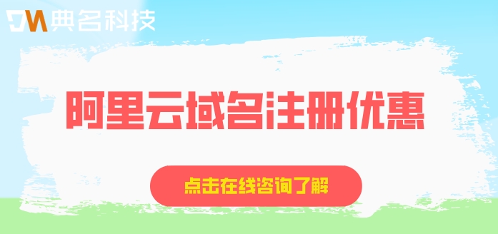 阿里云域名注册优惠：阿里云域名一年多少费用