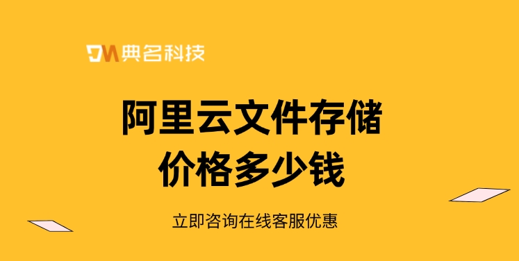 分布式文件系统：阿里云文件存储价格多少钱