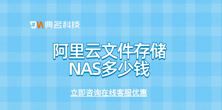 文件存储服务：阿里云文件存储NAS多少钱