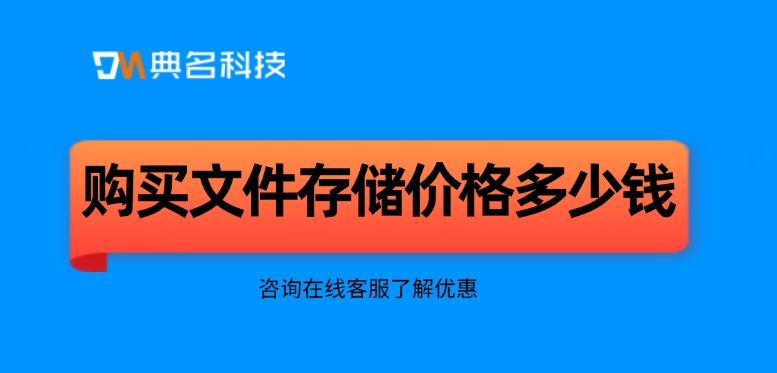 文件存储NAS费用：购买文件存储价格多少钱