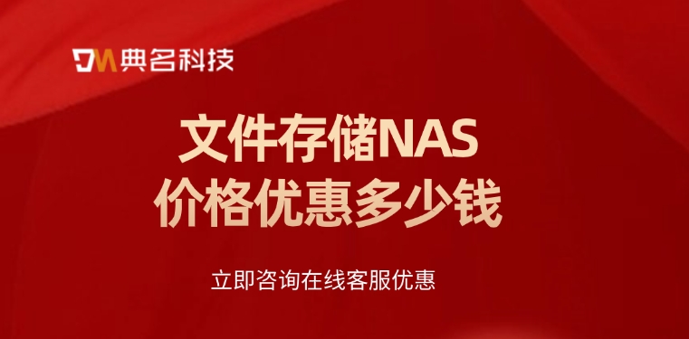 文件存储费用：文件存储NAS价格优惠多少钱