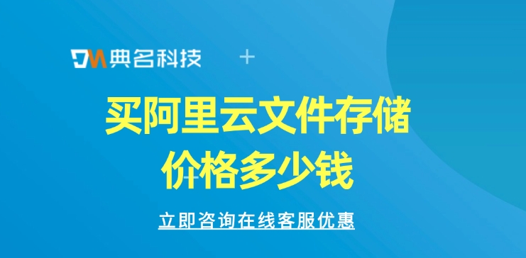 文件存储费用：买阿里云文件存储价格多少钱