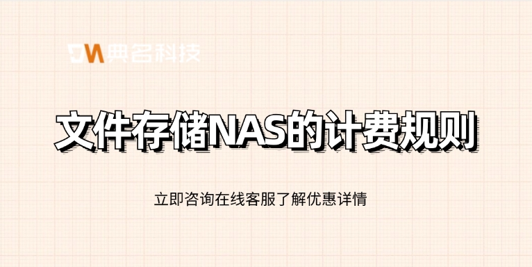 文件存储NAS的计费规则：阿里云文件存储多少钱