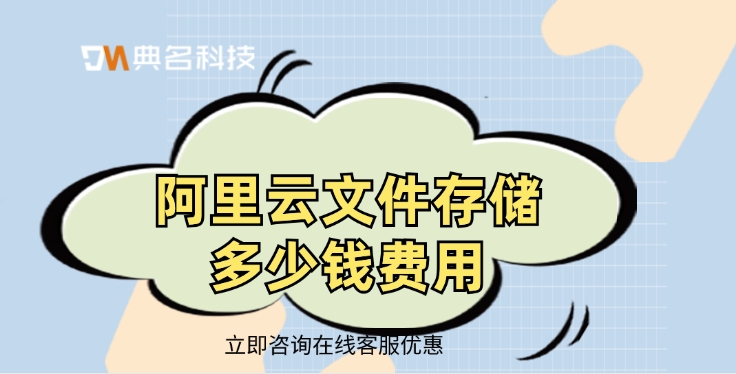 文件存储费用：阿里云文件存储多少钱费用