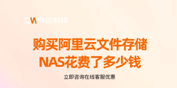 购买阿里云文件存储NAS花费了多少钱