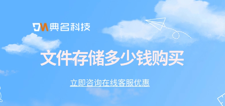 云存储类型：文件存储多少钱购买