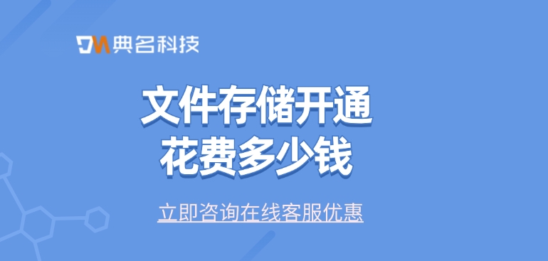云存储：文件存储开通花费多少钱