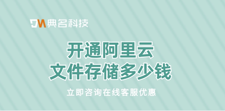 文件存储报价：开通阿里云文件存储多少钱
