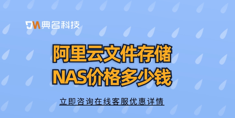 阿里云文件存储NAS价格：如何选购阿里云NAS资源包