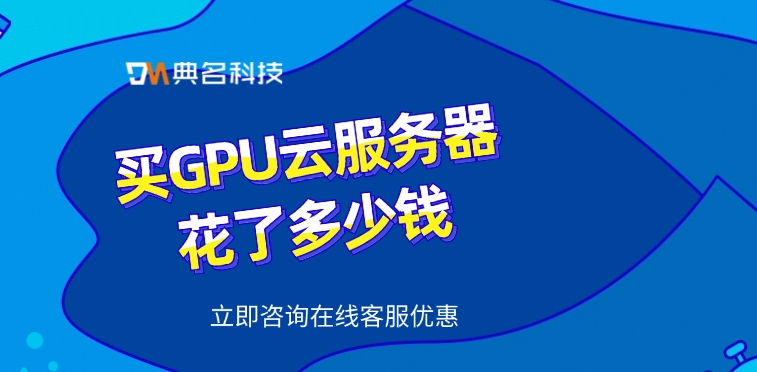 GPU云服务器价格：买GPU云服务器花了多少钱