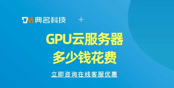 GPU云服务器优惠:GPU云服务器多少钱花费